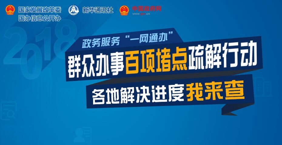 群众办事百项堵点疏解行动——请你来投票，政府来解决！