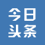 茂检今日头条