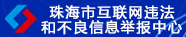 珠海市互联网违法和不良信息举报